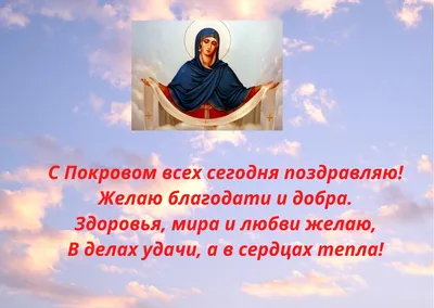 Картинки на Покров Пресвятой Богородицы, чтобы поздравить близких – Люкс ФМ