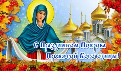 Покров Пресвятой Богородицы – 2021: красивые открытки и поздравления на 14  октября - 