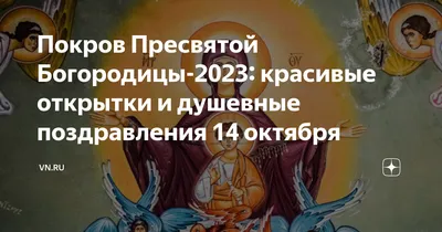 Покров Пресвятой Богородицы-2023: красивые открытки и душевные поздравления  14 октября |  | Дзен