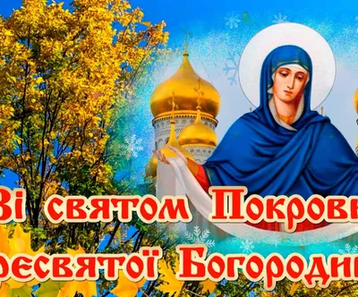 Покров Пресвятой Богородицы 2023 - поздравления, картинки и открытки с  праздником 1 октября - Телеграф