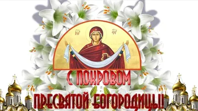 ✣ Поздравление с Покровом Пресвятой Богородицы ✣ПОЗДРАВЛЕНИЕ НА ПОКРОВ |  Поздравления от души | Дзен