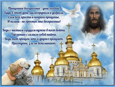 🙏🏻🕊КРАСИВОЕ ПОЗДРАВЛЕНИЕ С ПРОЩЕНЫМ ВОСКРЕСЕНЬЕМ! Прости Меня! Прощеное  Воскресенье 2023! - YouTube