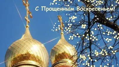 Прощёное воскресенье 2022: красивые открытки и поздравления для  православных - 