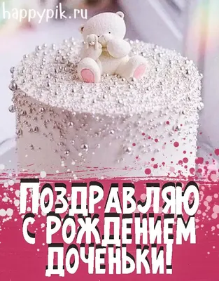 С днём рождения дочери для мамы - Happypik | С днем рождения, Открытки,  Семейные дни рождения