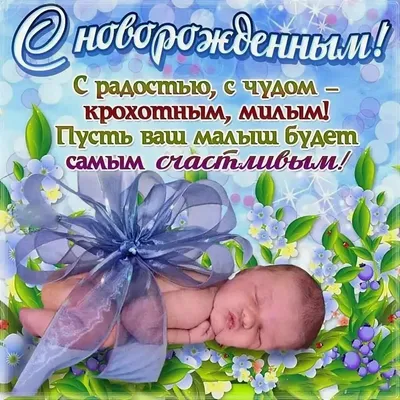 Открытка поздравление с новорожденным - 71 фото
