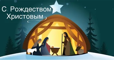 С Рождеством Христовым 2022 - открытки, картинки, поздравления и видео |  