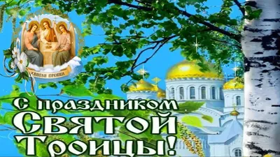 С ТРОИЦЕЙ ! Красивое Поздравление С Праздником Святой Троицы