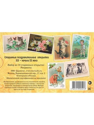 Набор открыток "Старинные поздравительные открытки" Даринчи 3071906 купить  в интернет-магазине Wildberries