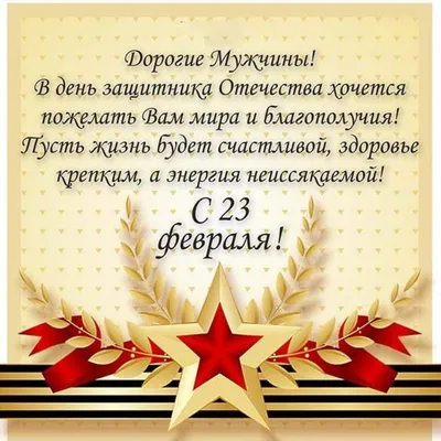 Поздравление с 23 февраля