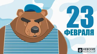 С 23 февраля! С Днем Защитника Отечества!