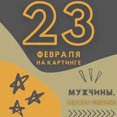 Открытки дедушке на 23 февраля: 50 поздравлений в картинках для деда от  внуков