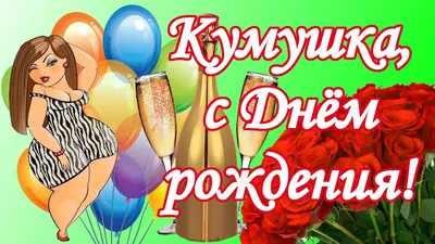 Поздравление Куму с Днем Рождения | giftmall