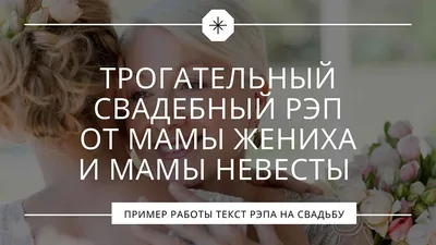 Рэп на заказ :: Молодожёнам от родителей