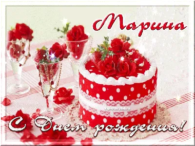 С днём рождения марина владимировна картинки красивые - 62 фото