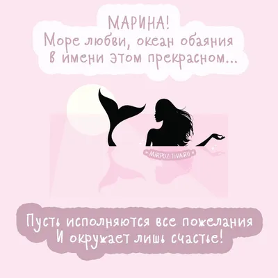 Открытки и прикольные картинки с днем рождения для Марины, Маринки и  Мариночки