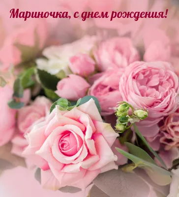 С ДНЁМ РОЖДЕНИЯ, МАРИНА! 🎉 САМОЕ КРАСИВОЕ ПОЗДРАВЛЕНИЕ С ДНЁМ РОЖДЕНИЯ! 💐  - YouTube