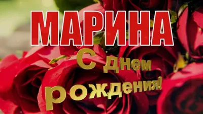 Открытки "Марина, с Днем Рождения!" (100+)