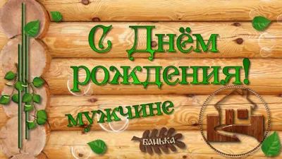 Поздравление мужчине к дню рождения (19 лучших фото)