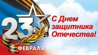 Поздравление с 23 февраля • Городская клиническая детская больница №3