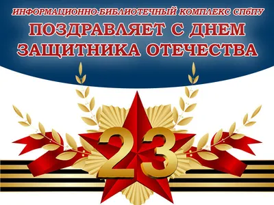 Поздравления с 23 февраля.