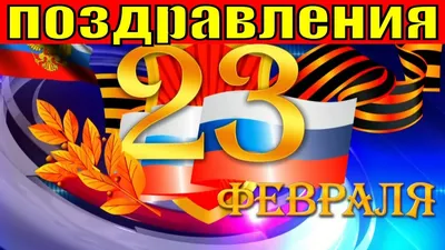 Поздравляем с 23 февраля! 2021