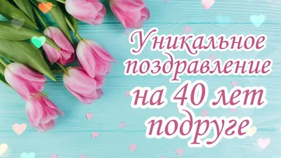 Уникальное поздравление подруге на 40 лет от подруги в стихах | Ещё не  читал никто! - YouTube