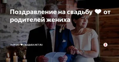 Поздравления на свадьбу от родителей в прозе: варианты