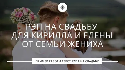 Рэп на заказ :: Молодожёнам от родственников