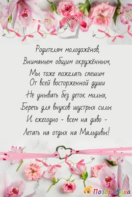 Поздравления на свадьбу своими словами и в стихах: красивые, трогательные  варианты от родителей и гостей