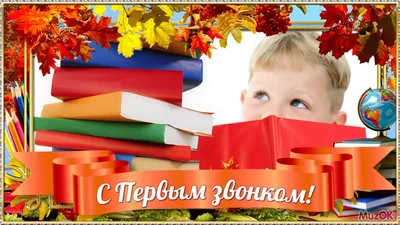 С первым звонком! Поздравление первокласснику с 1 сентября! Музыкальная  открытка - YouTube