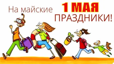 Ижевск | Поздравление с 1 мая от ректора УдГУ - БезФормата