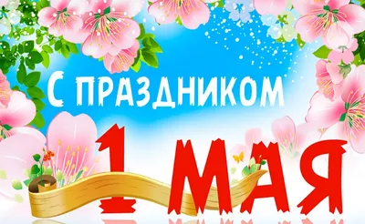Поздравление с праздником 1 Мая! - Донбасская национальная академия  строительства и архитектуры