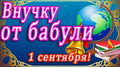 Поздравление с 1 сентября | Радио Одинцова