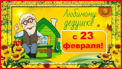 Поздравления с Днем 23 февраля для пап и дедушек" - Ошколе.РУ