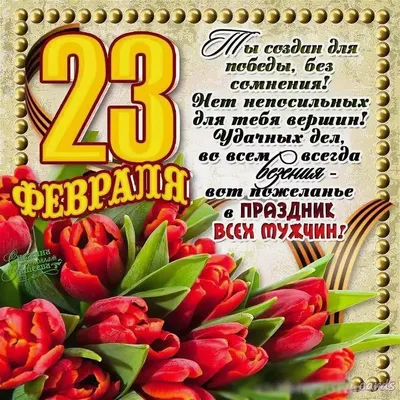 Поздравления с  года: новые открытки и стихи ко Дню  защитника Отечества - 