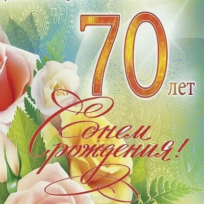 🌻Поздравление с ЮБИЛЕЕМ 70 лет для женщины - YouTube