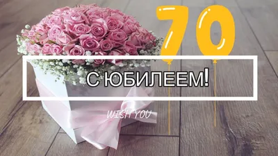 Стильная открытка с днем рождения женщине 70 лет — 