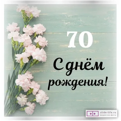 Поздравление с 70 летием женщине открытки (34 фото) » Уникальные и  креативные картинки для различных целей - 