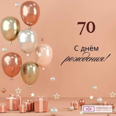 Что подарить женщине на 70 лет — идеи оригинальных подарков женщине на 70-летний  юбилей