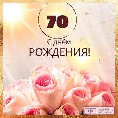 Новая открытка с днем рождения женщине 70 лет — 