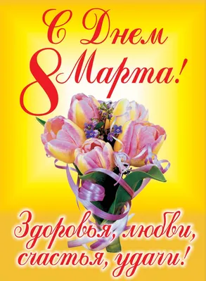 Поздравление с 8 марта женщинам - Prazdnikson