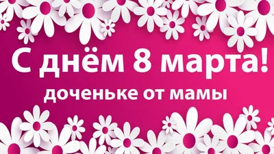 Открытки с Международным женским днем для дочки на 8 марта