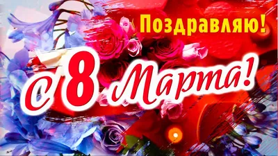 Поздравления с 8 Марта оригинальные: красивые поздравления с 8 Марта