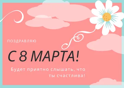 Поздравления с 8 марта — 373 поздравления —  | Поздравления с  Международным Женским Днем. Страница 1