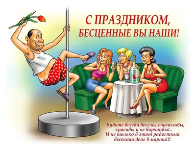 Прикольные открытки-поздравления с 8 марта - Новости на 