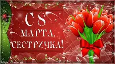 Открытки с 8 марта сестре — 