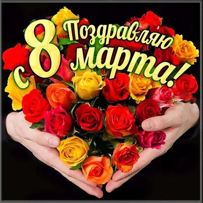 Открытки с 8 марта теще - 71 фото