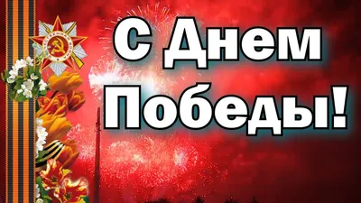 Поздравление с 9 мая • Городская клиническая детская больница №3