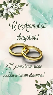 С годовщиной свадьбы! ❤️❤️ Очень красивое поздравление с агатовой свадьбой!  14 лет вместе! ❤️❤️ | Золотой Телец | Дзен