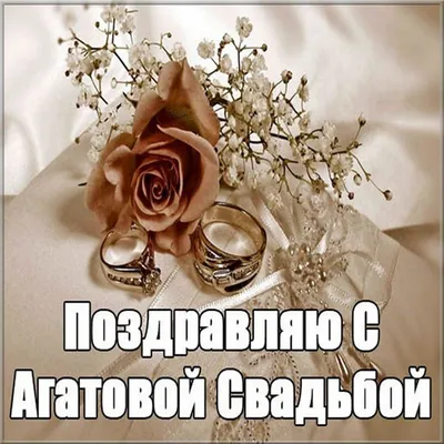 Картинки с агатовой свадьбой - 70 фото